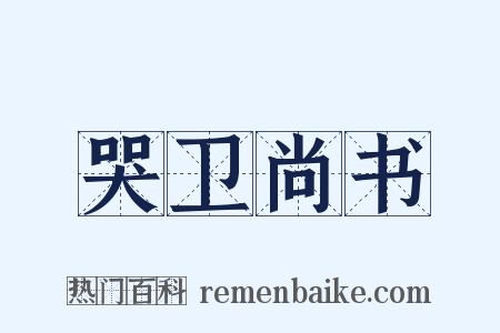 哭卫尚书是什么意思的图片